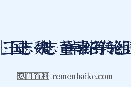 三国志·魏志·董卓袁绍等传论组词是什么意思的图片